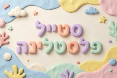 סגנון סטייל פלסטלינה