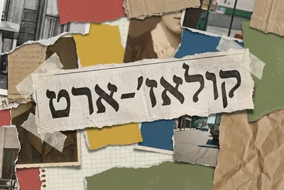 סגנון קולאז׳-ארט