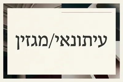 סגנון עיתונאי/מגזין
