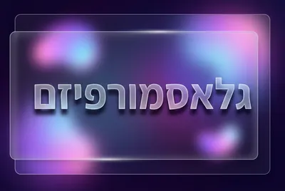 סגנון גלאסמורפיזם