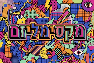 סגנון מקסימליזם