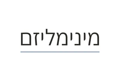 סגנון מינימליזם