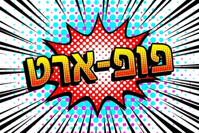 סגנון פופ-ארט