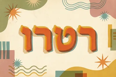 סגנון רטרו