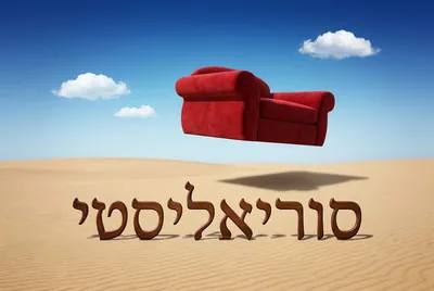 סגנון סוריאליסטי