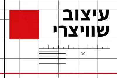 סגנון עיצוב שוויצרי